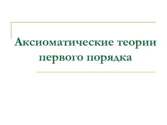 Аксиоматические теории первого порядка