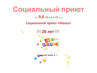 Социальный приют 