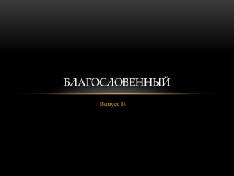 Благословенный. Вклад в историю России