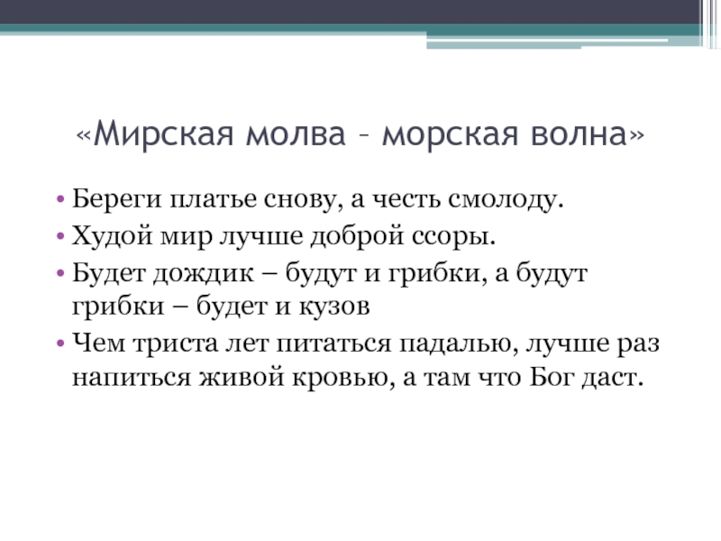 Береги платье снов честь смолоду. Мирская Молва что морская волна. Береги платье снову а честь смолоду. Береги платье снову а честь смолоду смысл пословицы. Береги костюм снову а честь смолоду.