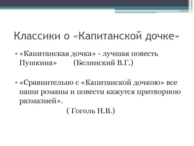 Капитанская дочка в сокращении. Классики о капитанской дочке. Капитанская дочка род. Анкета про капитанскую дочку. Капитанская дочка род литературы.