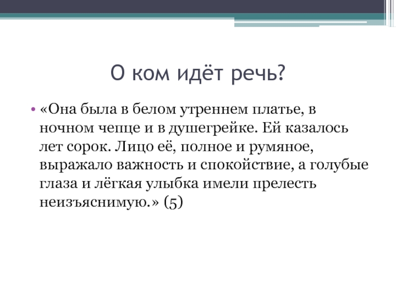 Она была в. Она была в белом утреннем платье в ночном Чепце. «В белом утреннем платье, ночном Чепце и в душегрейке».. О ком идет речь. Лицо её полное и румяное выражало важность и спокойствие.