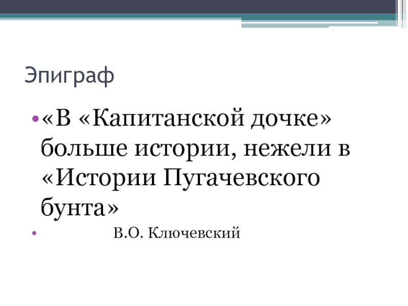 Каков эпиграф. Эпиграф к повести Пушкина Капитанская дочка. Эпиграф к капитанской дочке Пушкина. Эпиграф к капитанской дочке. Эпиграф к роману Капитанская дочка.