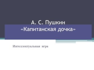 А. С. ПушкинКапитанская дочка