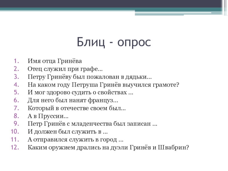 Гринев отец. Фамилия имя отчество отца Петра Гринева. Фамилия имя отчество отца Петра Гринева Капитанская дочка. Пётр Гринёв фамилия имя отчество отца. Анкета Петра Гринева.