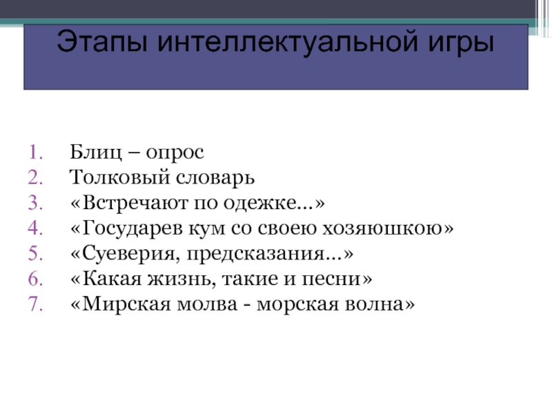 Мирская молва морская волна. Блиц опрос по капитанской дочке. Блиц опрос Пушкин. Блиц опрос по произведению Капитанская дочка 8 класс 10 вопросов. Мирская Молва морская волна Капитанская.