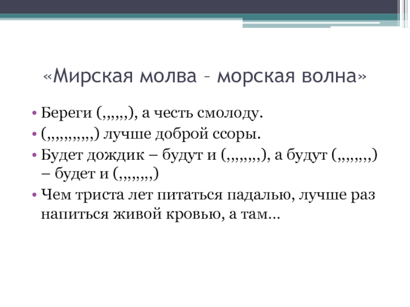 Нехорошая молва. Мирская Молва что морская волна. Мирская Молва морская волна смысл. Что обозначает поговорка Ширская Молва - морская волна. Береги честь смолоду а здоровье под старость.