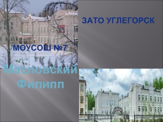 Масловский Филипп