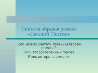 Система образов романа Евгений Онегин