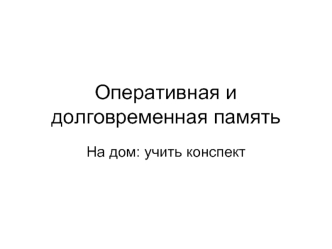Оперативная и долговременная память