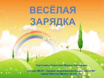 Весёлая зарядка