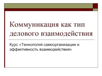 Коммуникация, как тип делового взаимодействия