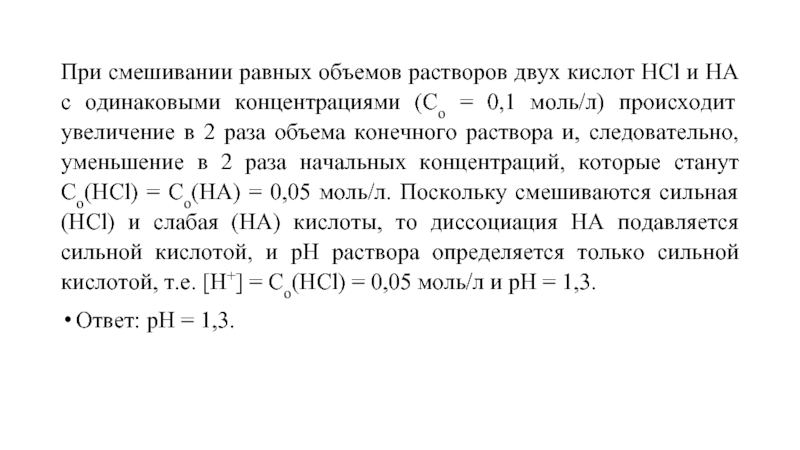 После смешения двух растворов первый