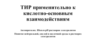 ТИР применительно к кислотно-основным взаимодействиям