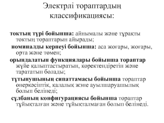Электрлі тораптарды? классификациясы: