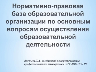 Нормативно-правовая база образовательной организации по основным вопросам осуществления образовательной деятельности