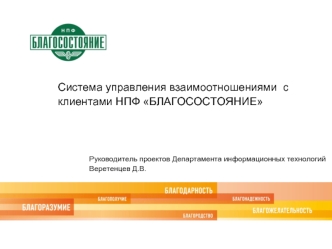 Система управления взаимоотношениями  с клиентами НПФ БЛАГОСОСТОЯНИЕ