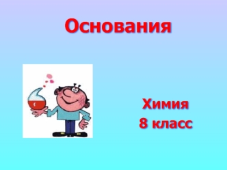 Основания. (8 класс)