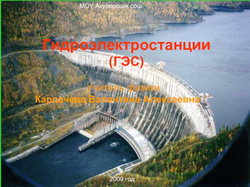 МОУ Акуловская сош 2009 год Гидроэлектростанции  (ГЭС)