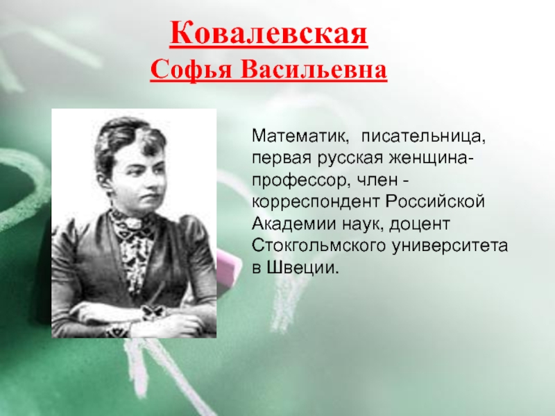 Ковалевская профессор. Софья Ковалевская писательница. Софья Ковалевская профессор математики. Софья Ковалевская в университете. Софья Васильевна Ковалевская – первая женщина математик,.