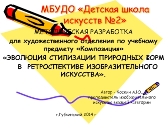 МБУДО Детская школа искусств №2