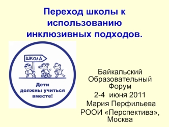 Переход школы к использованию инклюзивных подходов.