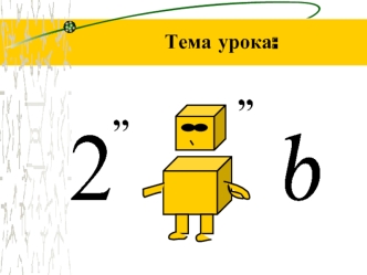 Тема урока: