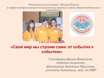 ПРОГРАММАСвой мир мы строим сами: от события к событию