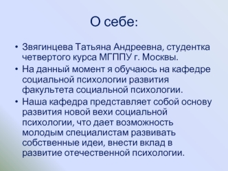 О себе: