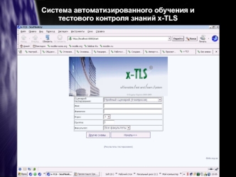 Система автоматизированного обучения и 
тестового контроля знаний x-TLS