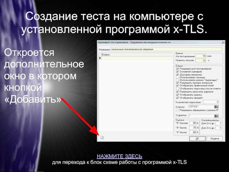 Создание теста. Автоматизированные системы контроля знаний. Программы тестового контроля. Сценарий работы с программой. Разработка системы тестового контроля знаний.