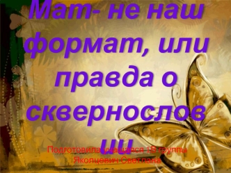 Мат- не наш  формат, или правда о сквернословии