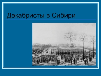 Декабристы в Сибири