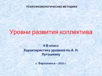 Уровни развития коллектива