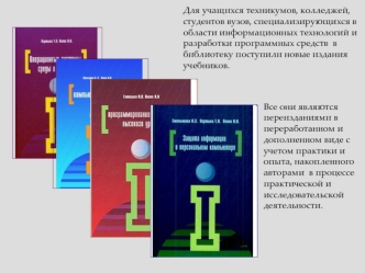 Для учащихся техникумов, колледжей,  студентов вузов, специализирующихся в области информационных технологий и разработки программных средств  в библиотеку поступили новые издания учебников.