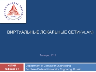 Виртуальные локальные сети (VLAN)