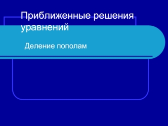 Приближенные решения уравнений