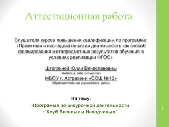 Аттестационная работа. Программа по внеурочной деятельности. Клуб веселых и находчивых