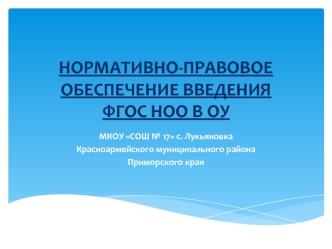 НОРМАТИВНО-ПРАВОВОЕ ОБЕСПЕЧЕНИЕ ВВЕДЕНИЯ ФГОС НОО В ОУ