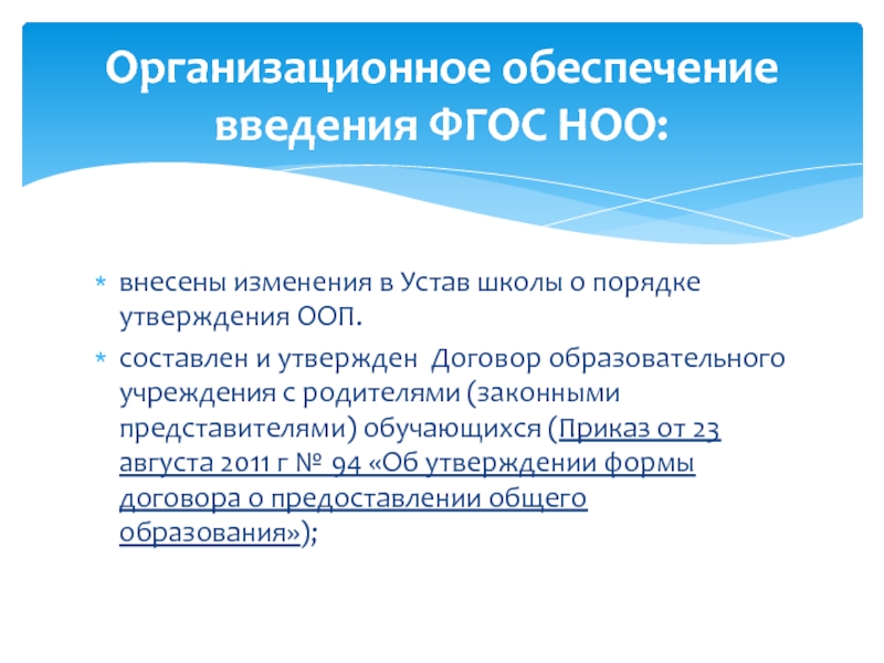 Утверждение общеобразовательной программы. Процедура утверждения устава школы. Приказ об утверждении ООП НОО, ООП ООО. Утверждение ООП школа 2100. Заявление на согласие ФГОС НОО.