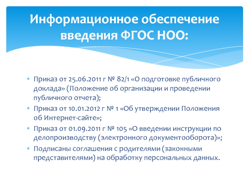 Положение доклада. Приказ публичный доклад. Нормативное обеспечение введения обновленных ФГОС НОО И ОО. Приказ по Нижнеингашскому району по введению ФГОС НОО И ООО 2022.