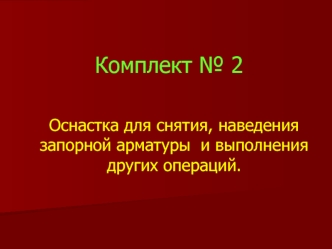 Оснастка для снятия, наведения запорной арматуры и выполнения других операций