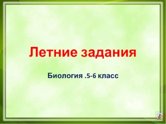 Летние задания. Биология 5-6 класс