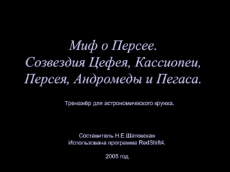 Миф о Персее. Созвездия Цефея, Кассиопеи, Персея, Андромеды и Пегаса. Тренажёр для астрономического кружка