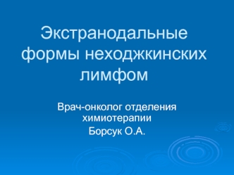 Экстранодальные  формы неходжкинских лимфом