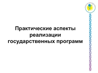 Практические аспекты реализации государственных программ