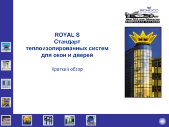 ROYAL SСтандарт теплоизолированных систем для окон и дверей