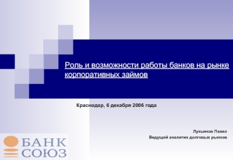 Роль и возможности работы банков на рынке корпоративных займов