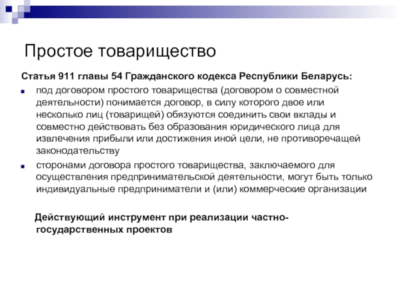 Договор республики беларусь. Простое товарищество. Стороны простого товарищества. Договор простого товарищества презентация. Простое товарищество цели.