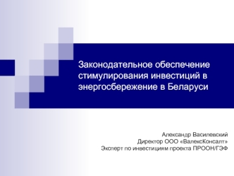 Законодательное обеспечение стимулирования инвестиций в энергосбережение в Беларуси